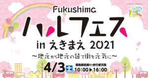 Fukushimaハルフェスinえきまえ2021