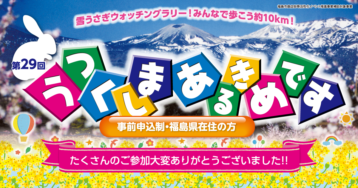 「第29回うつくしまあるきめです」開催決定！