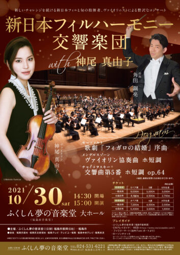 2021年10月30日開催「新日本フィルハーモーニー交響楽団with神尾真由子」チラシ画像