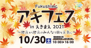 Fukushimaアキフェスinえきまえ2021