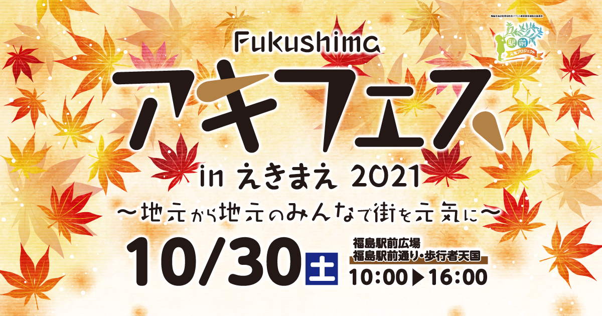 Fukushimaアキフェスinえきまえ2019