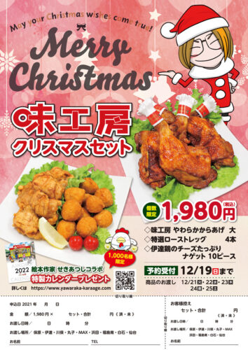 味工房クリスマスセット2021 予約受付中！