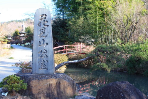 福島県福島市 花見山公園の情報 2021年12月13日 IMG_9015