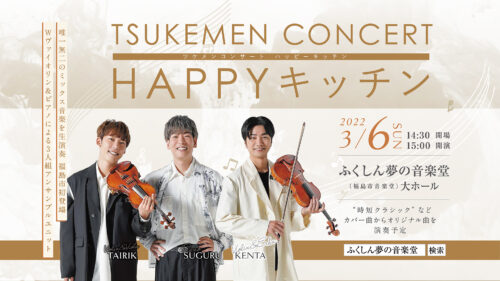 TSUKEMEN CONCERT HAPPY キッチン（ツケメンコンサートハッピーキッチン）｜ふくしん夢の音楽堂