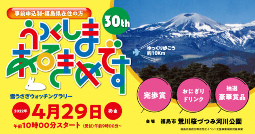 「第30回うつくしまあるきめです」開催決定！