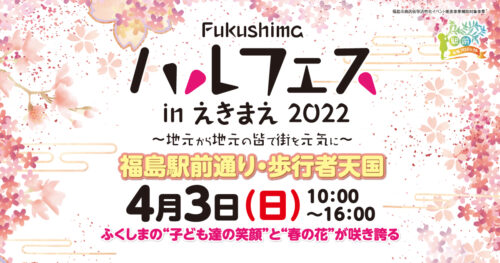 Fukushimaハルフェスinえきまえ2022