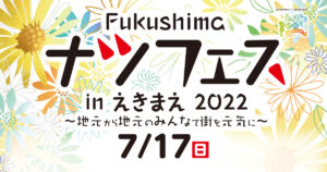 Fukushimaナツフェスinえきまえ2022