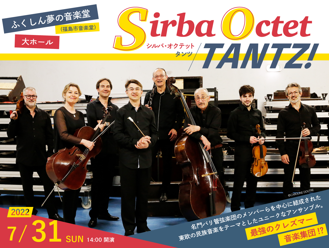 Sirba Octet/TANTZ!(シルバ・オクテット/タンツ)|ふくしん夢の音楽堂 大ホール|ふくしま情報通
