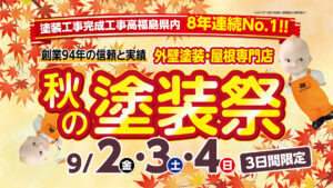 郡山塗装〈9月2日・3日・4日〉秋の塗装祭！