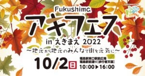 Fukushimaアキフェスinえきまえ2022