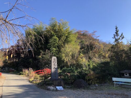 福島県福島市 花見山公園の情報 2022年11月7日 IMG_6323