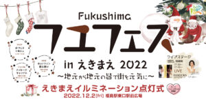 Fukushimaフユフェスinえきまえ2022