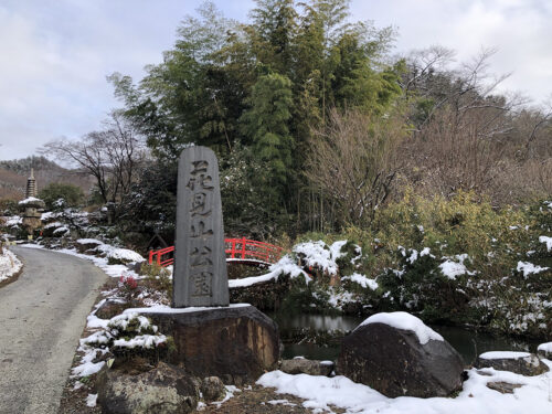 福島県福島市 花見山公園の情報 2022年12月19日 IMG_7309