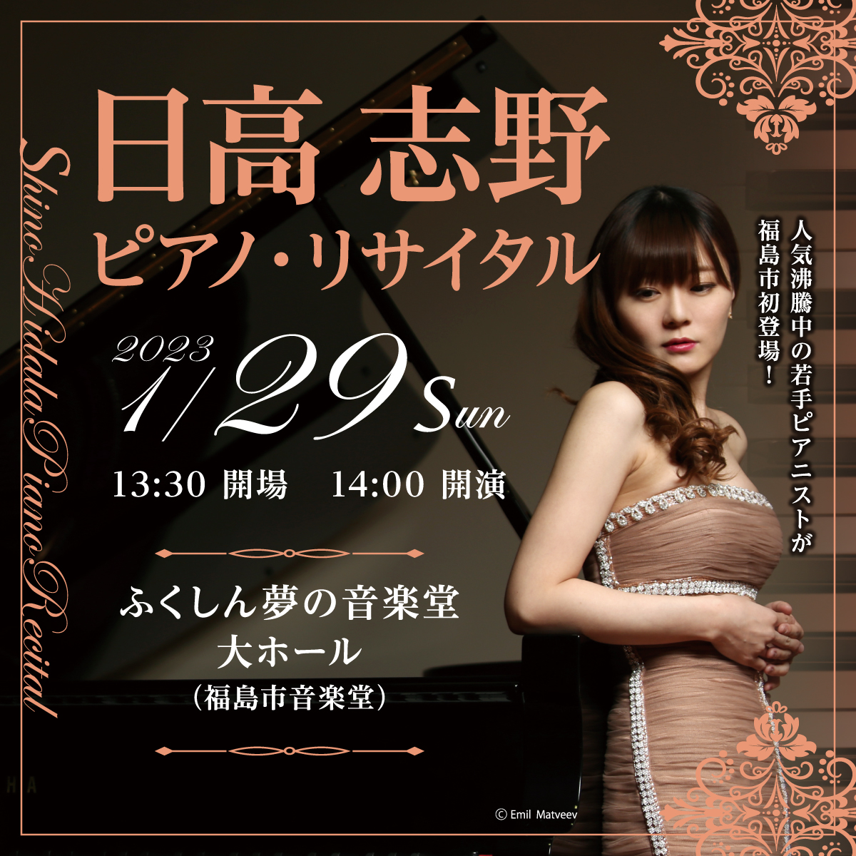 日高志野ピアノ・リサイタル|ふくしん夢の音楽堂 大ホール|ふくしま情報通