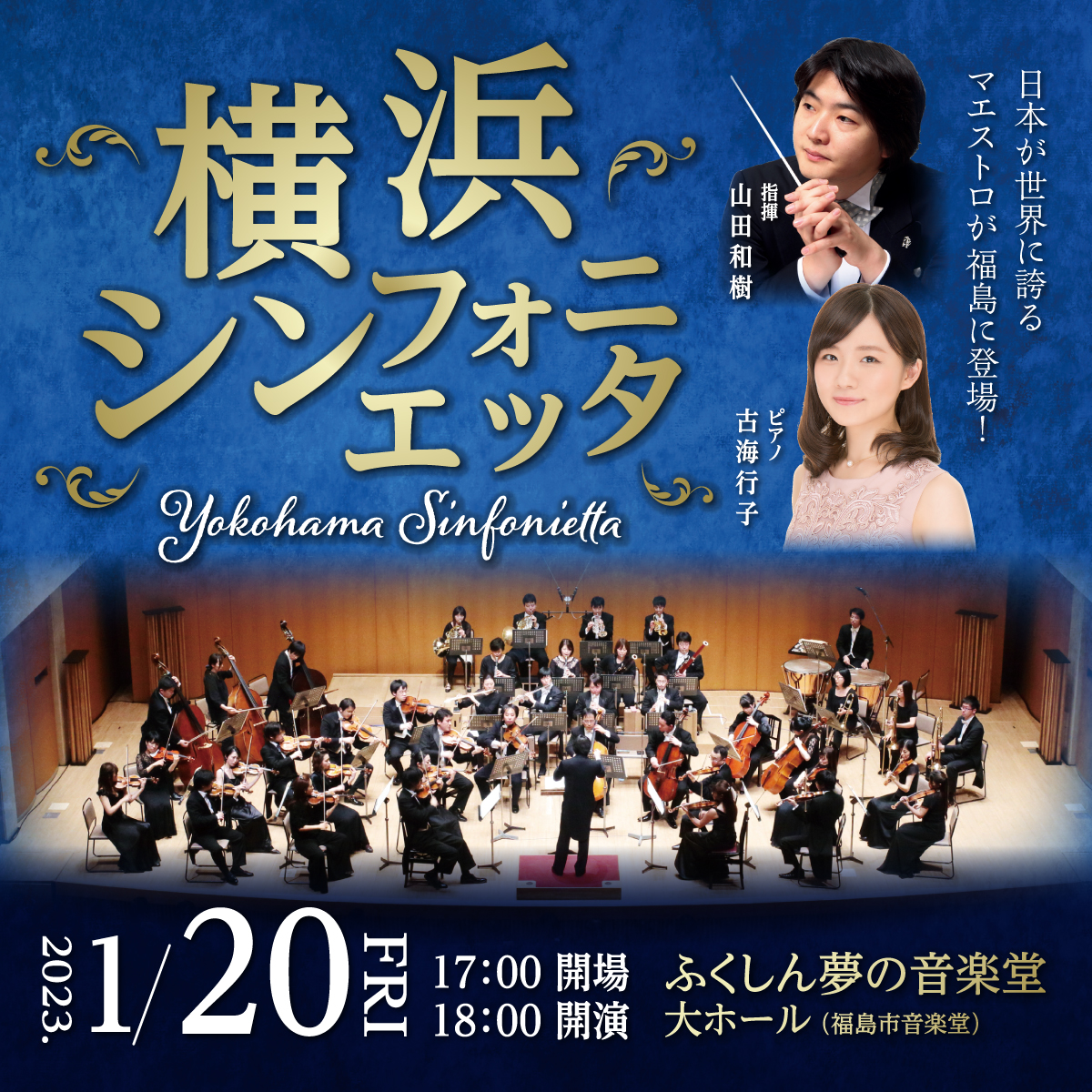 横浜シンフォニエッタ|ふくしん夢の音楽堂 大ホール|ふくしま情報通