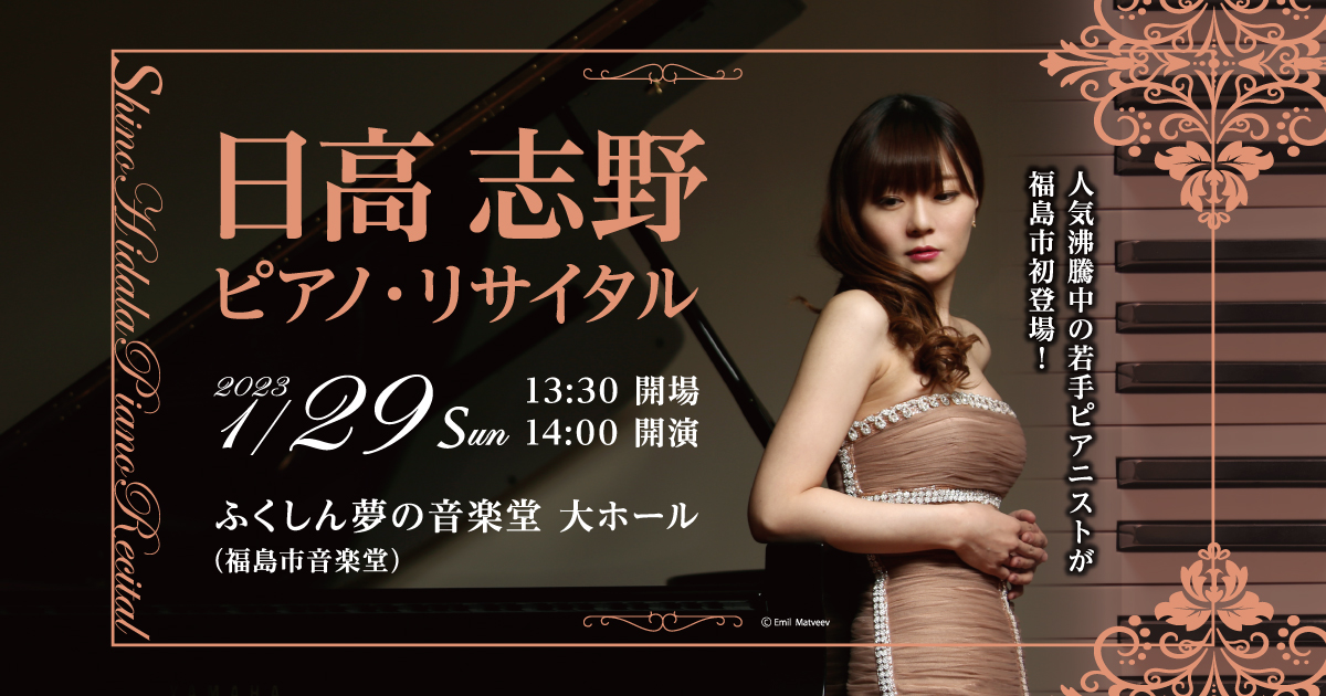 日高志野ピアノ・リサイタル|ふくしん夢の音楽堂 大ホール|ふくしま情報通