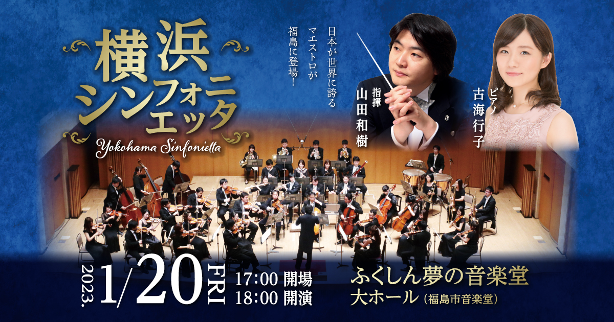 横浜シンフォニエッタ|ふくしん夢の音楽堂 大ホール|ふくしま情報通