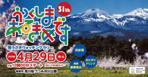 第31回うつくしまあるきめです