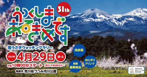 「第31回うつくしまあるきめです」開催決定！