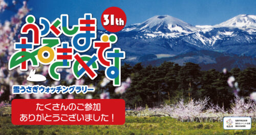 第31回うつくしまあるきめです