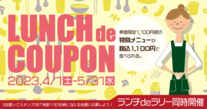 「ランチで食うポン」季節限定1,100円超の特別メニューが税込1,100円で食べられる！