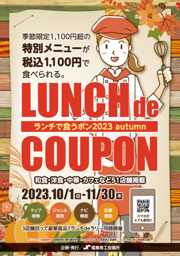 2023ランチで食うポンautumnポスター