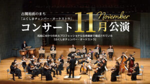 2023年11月19日（日）古関裕而のまち「ふくしまチェンバー・オーケストラ」コンサート11月公演画像1