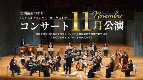 2023年11月19日（日）古関裕而のまち「ふくしまチェンバー・オーケストラ」コンサート11月公演画像1