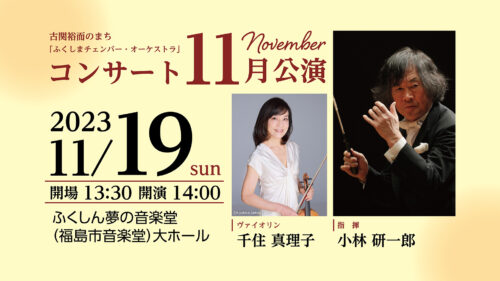 2023年11月19日（日）古関裕而のまち「ふくしまチェンバー・オーケストラ」コンサート11月公演画像2