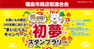 福島市商店街連合会 まいどくんキャンペーン 「笑店街!初夢スタンプラリー」TOP画像