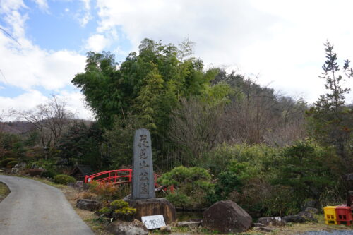 福島県福島市 花見山公園の情報 2024年1月10日 DSC01342s