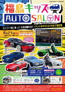 福島キッズAUTO SALON〜次世代に自動車に関する技術を伝えよう〜チラシ表