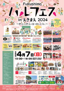 Fukushimaハルフェス in えきまえ2024ポスター画像