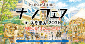 2026ナツフェス