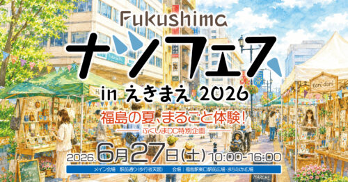 2026ナツフェス