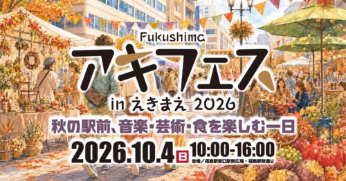 2026アキフェスバナー
